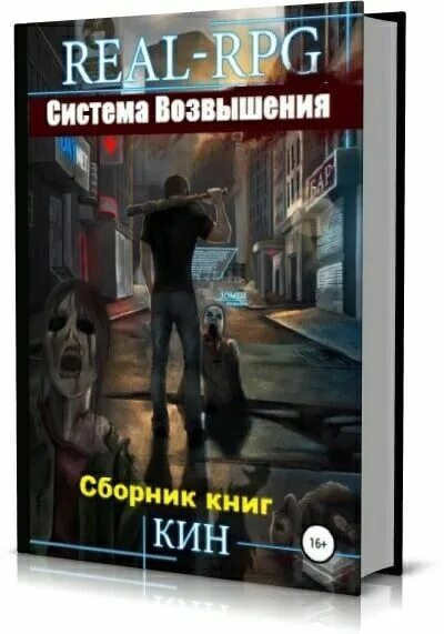 Мамаев книги система. Раздоров система возвышения книга. Система возвышения все книги. Система возвышения все книги. Система возвышения все книги.