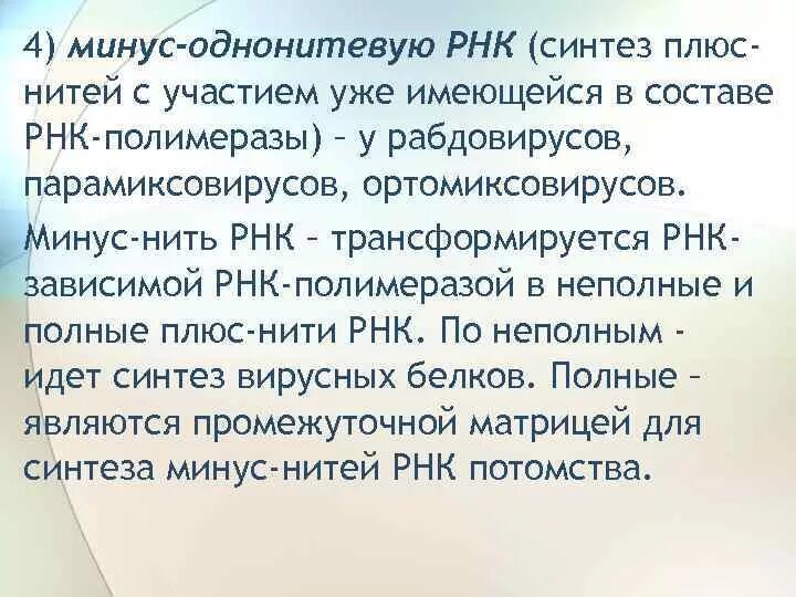 Минус РНК. Однонитевая минус РНК. Минус нить РНК. Плюс и минус РНК.