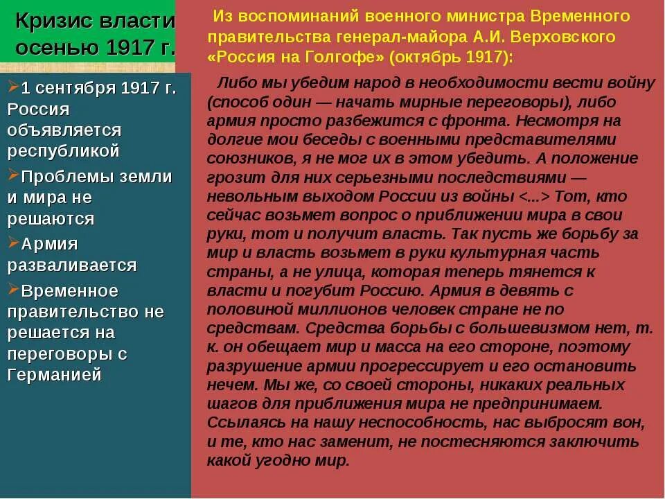 Правительство россии после событий октября 1917 года. Сентябрьский кризис 1917. Сентябрьский кризис 1917 кратко. Кризис власти в сентябре-октябре 1917 презентация. Кризис власти осенью 1917 события.