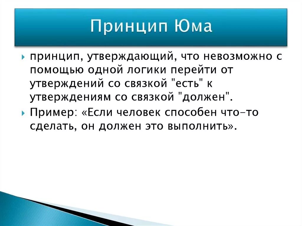 Принцип Юма. Принцип гильотины Юма. Принцип Юма в этике. Гильотина юма