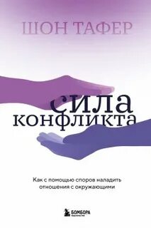 Сила в конфликте