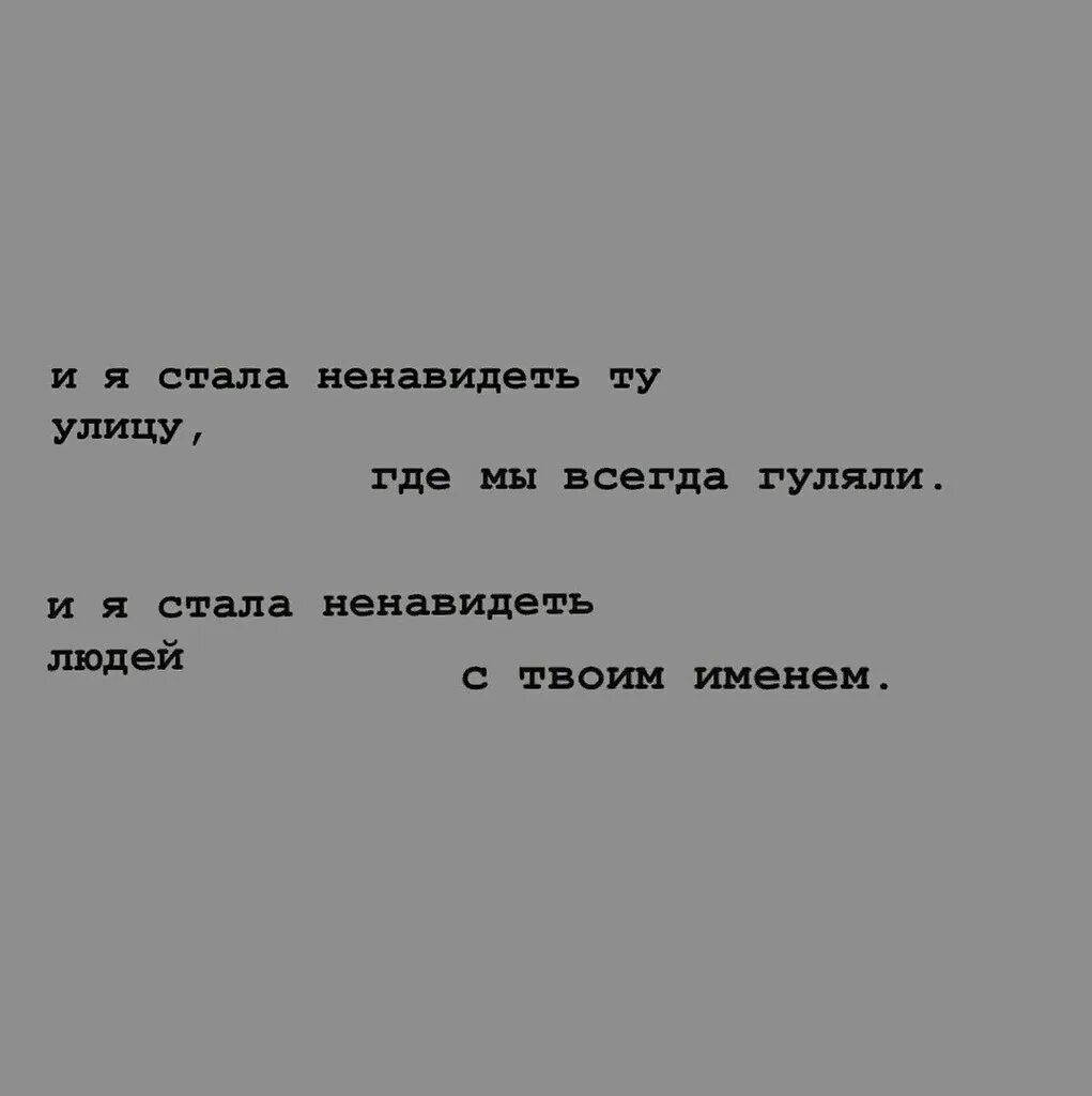 Стала ненавидеть бывшего. Я стала ненавидеть людей с твоим именем. я ненавижу людей с твоим именем. я стала тебя ненавидеть. ненавижу тебя и все что связано с тобой.