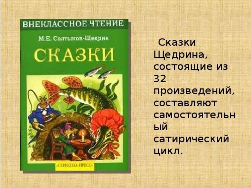 Произведения салтыкова щедрина сказки. Сказки Щедрина. Сказки. Салтыков-Щедрин. Сказки Михаила Салтыкова Щедрина. Сказки Щедрина список.