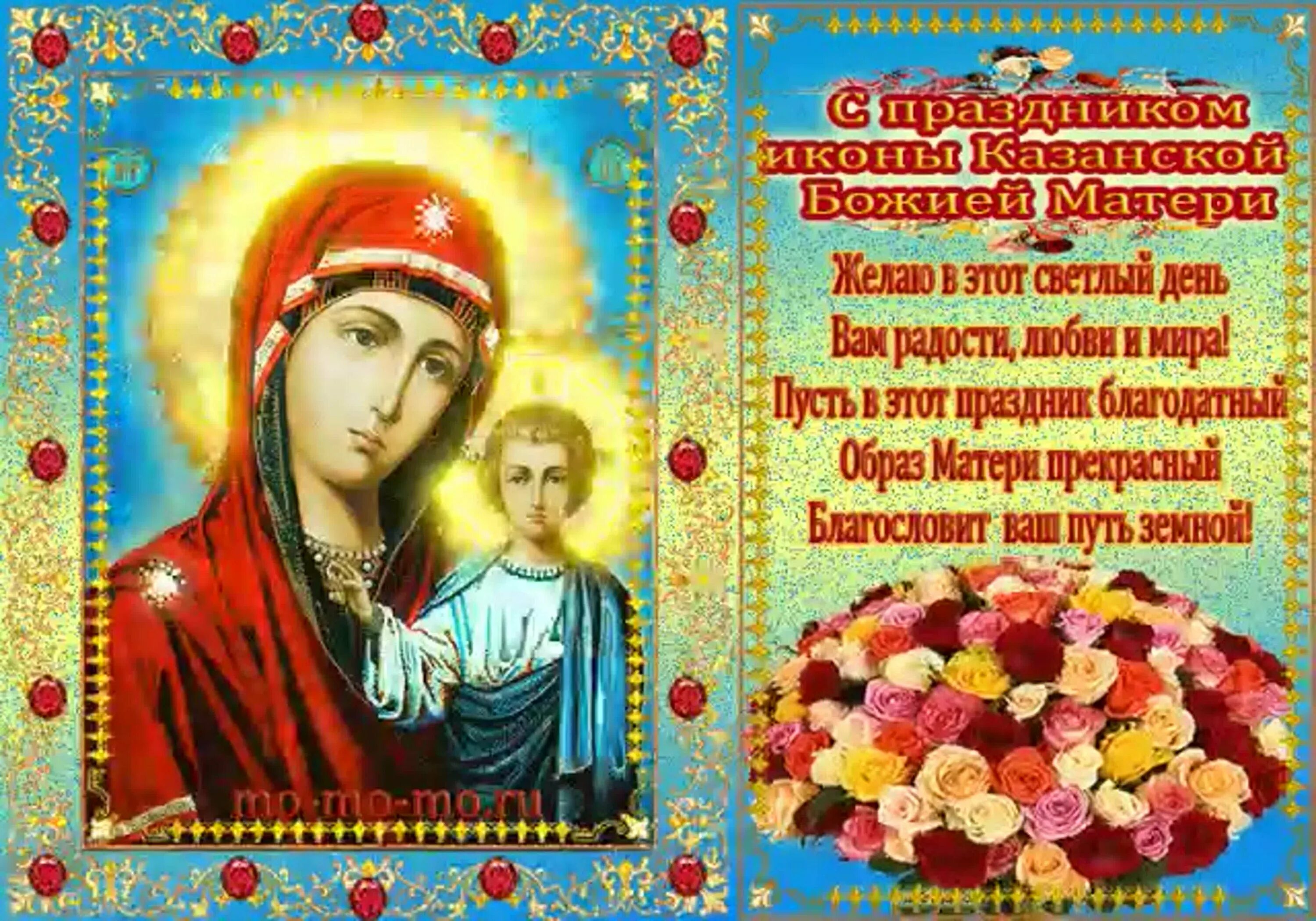 Открытки с праздником иконы казанской божьей матери 21 июля. Поздравление с днем иконы казанской божьей. Поздравление с днем иконы казанской божьей. Поздравление с днем иконы казанской божьей. 21 июля казанская божья матерь.