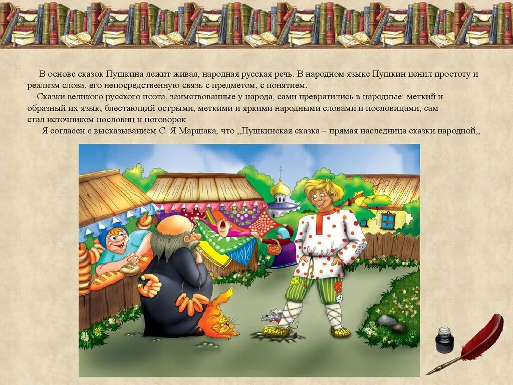 Жила лежит в основе. Сказки Пушкина. Пушкинская сказка прямая наследница народной. Пушкинская сказка прямая наследница сказки народной. Фольклорный язык сказок.