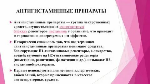 Антигистаминные препараты что это простыми словами название