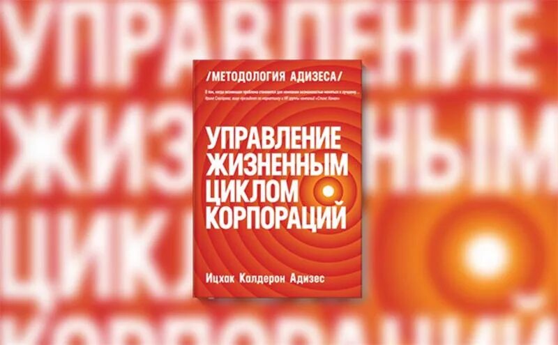 Адизес управление жизненным. Управление жизненным циклом корпорации. Управление жизненным циклом корпора. Управление жизненным циклом корпораций книга. Управление жизненным циклом корпораций Ицхак Адизес книга.