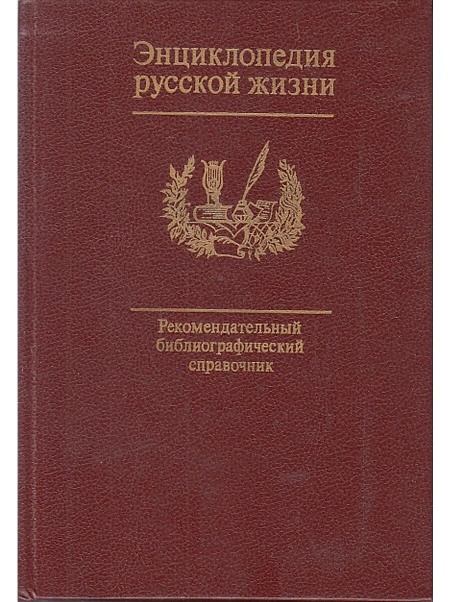 Кому энциклопедия русской жизни. Энциклопедия русской жизни. Сахарова энциклопедия русской жизни. Книга энциклопедия. Энциклопедия русской жизни книга.