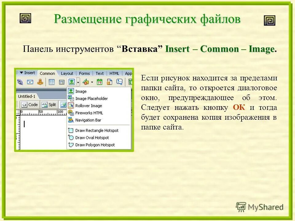 Графический файл ответ. Панель инструментов вставка. Как создать графический файл. Размещение файла. Что необходимо для работы с графическим файлом.