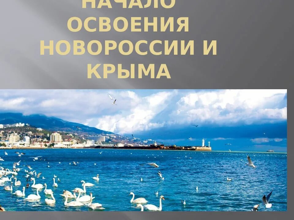 Начало освоения новороссии и крыма план. Освоение Новороссии и Крыма. Начало освоения Новороссии. Презентация освоение Новороссии и Крыма. Значение освоения Новороссии и Крыма для России.