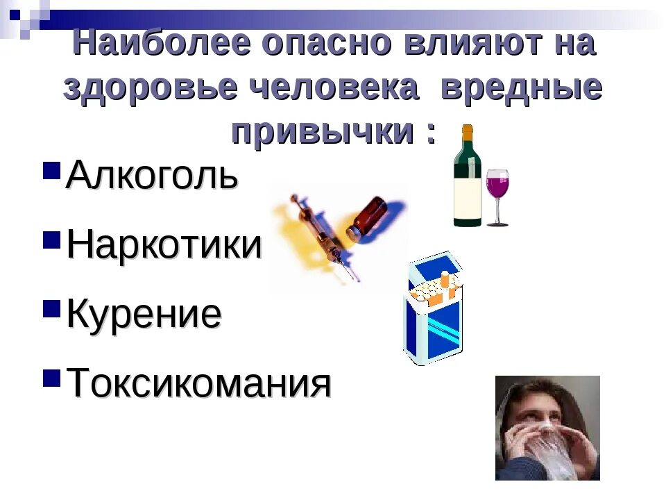 Как вредные привычки вредно влияют на человека. Вредные привычки. Вредные привычки и их влияние на организм. Влияние вредных привычек на организм. Вредные привычки влияющие на здоровье.