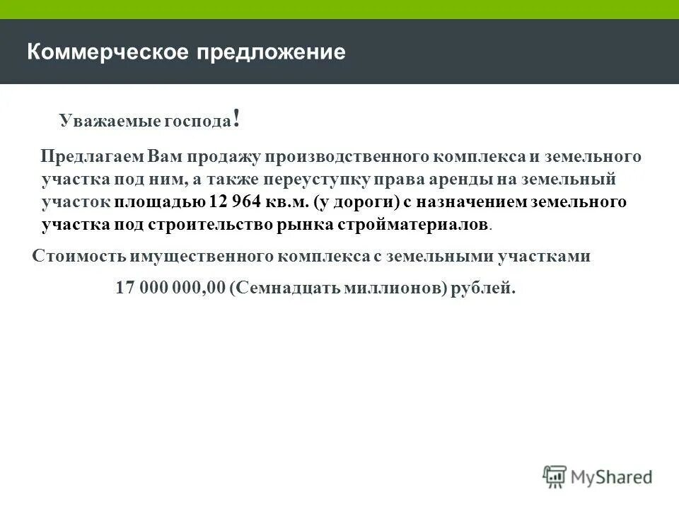 Предложение о продаже земли