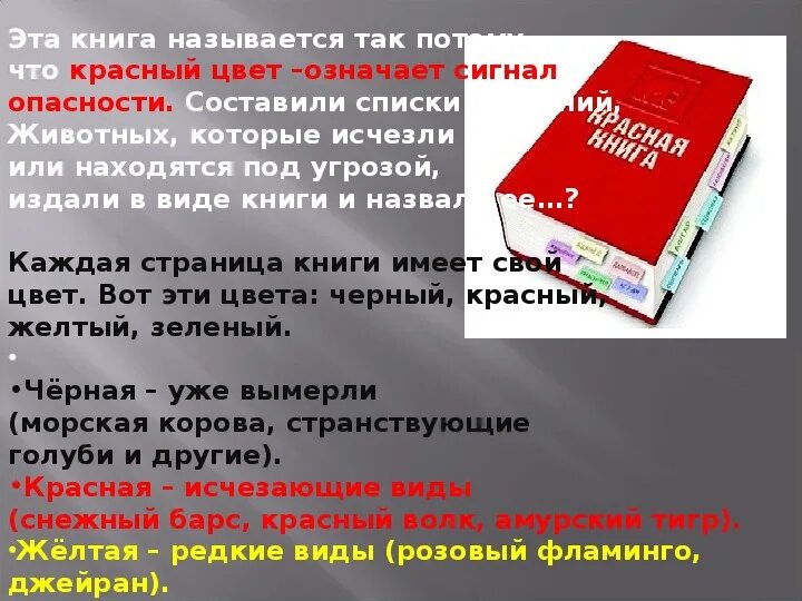 Почему красный быстрее. Почему красная книга называется красной что означает этот цвет. Красная книга почему так называется. Почему книга называется красной что означает этот цвет. Почему книга называется красной что означает это цвет.