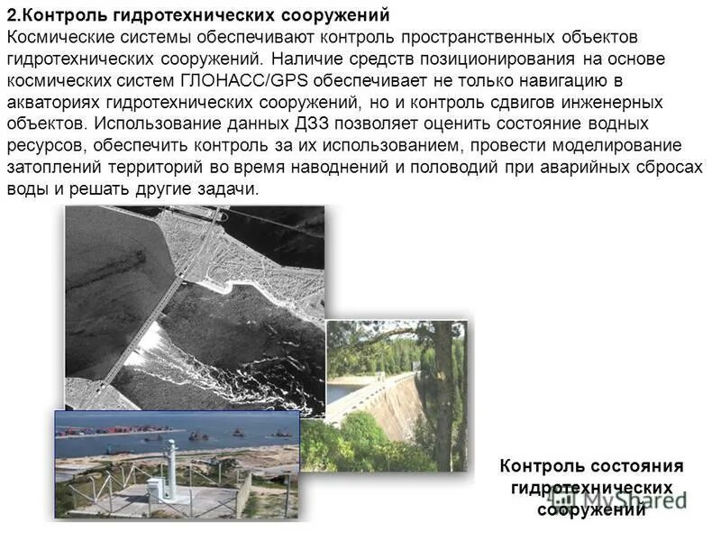мониторинг безопасности гидротехнических сооружений. гидротехнические инженерные сооружения. состояние гидротехнических сооружений. состояние гидротехнических сооружений. обследование гидротехнических сооружений.