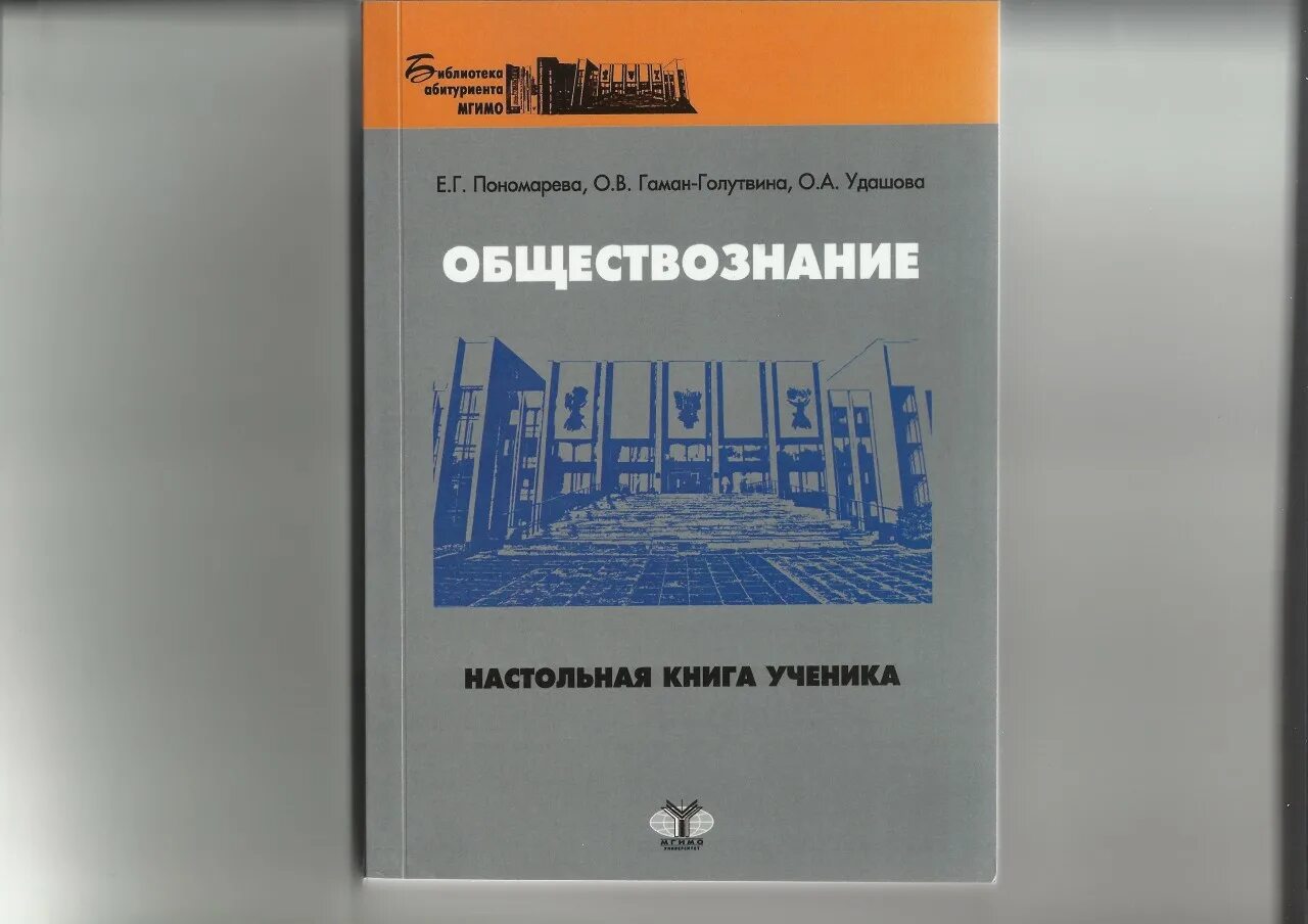 Пономарева Гаман Голутвина Обществознание. Учебник Тишкова Обществознание. Политическая компаративистика Гаман Голутвина.