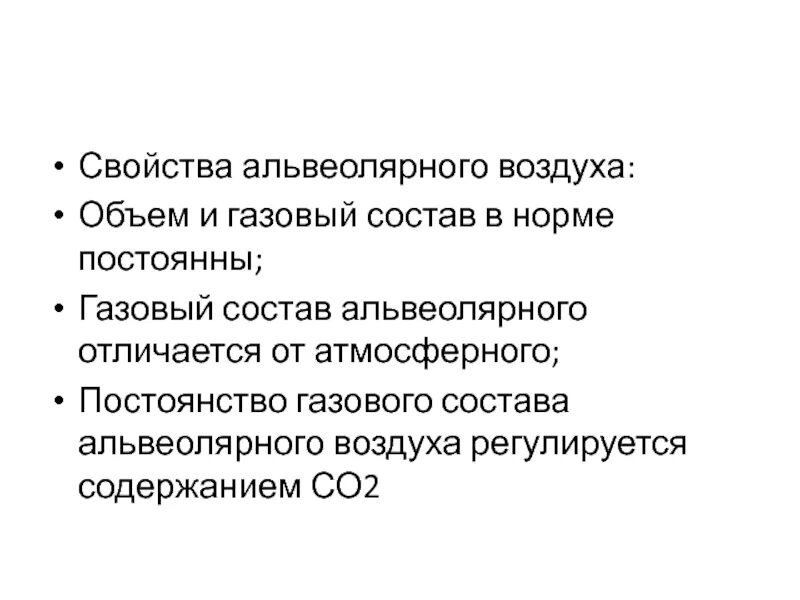 Альвеолярный воздух легких. Постоянство состава альвеолярного воздуха. Относительное постоянство газового состава альвеолярного воздуха. Состав и свойства альвеолярного воздуха. Количество и состав альвеолярного воздуха.