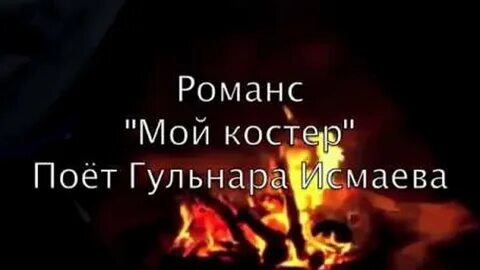 Мой костер в тумане слова