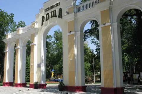 Роща краснодар