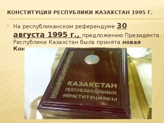 Конституция рк изменения. Конституция Казахстана 1995. Первая Конституция РК 1993. Конституция Казахстана 1993. Конституция РК презентация 1995г.