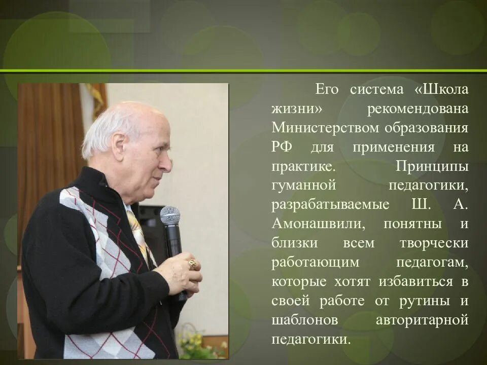 Гуманная технология ш а амонашвили. Амонашвили Шалва Александрович. Амонашвили педагог Новатор. Амонашвили педагог Новатор портрет. Представители педагогики сотрудничества Амонашвили.