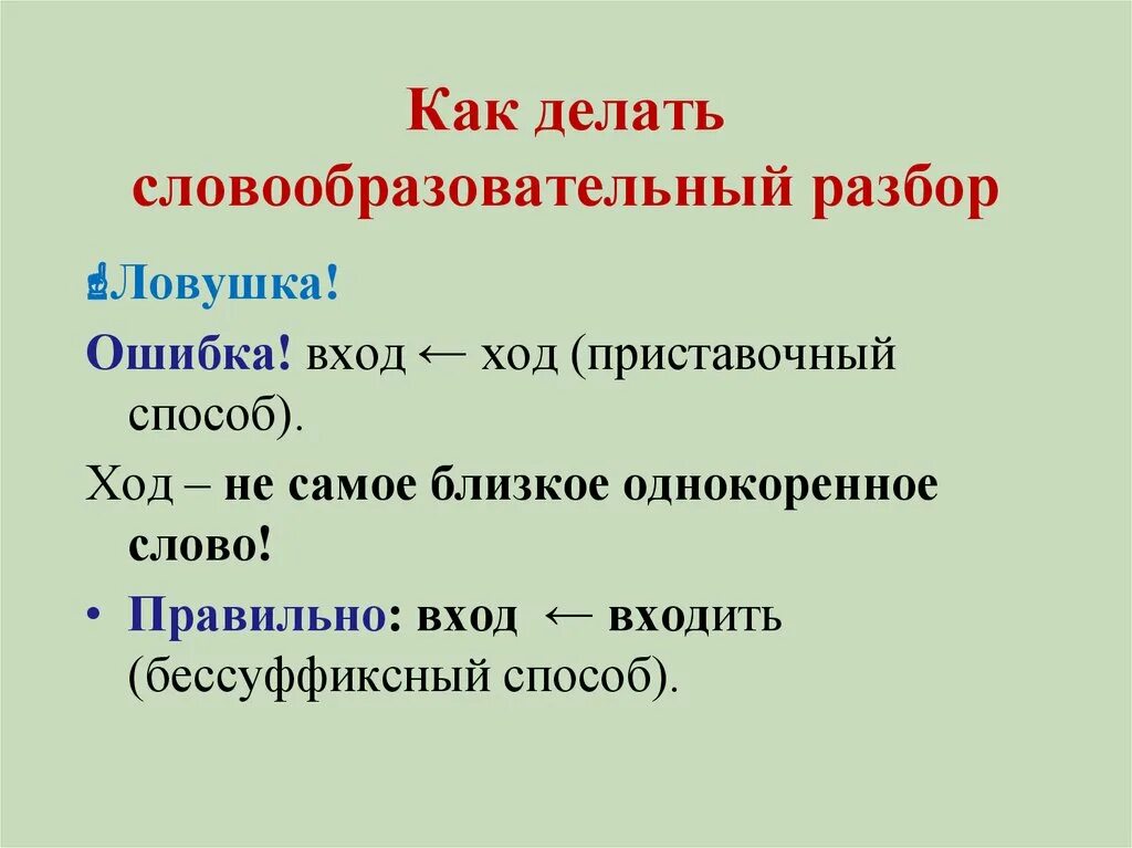 Слова уразов. Словообразовательный разбор. Словообразовательный разбор слова. Как делать словообразовательный анализ слова. Словообразоаательныйразбор слова.