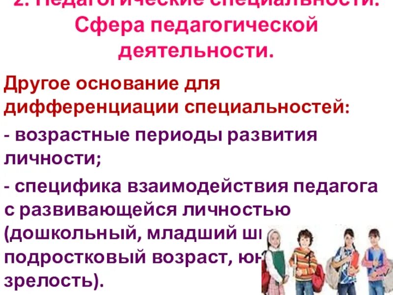 Группы педагогических специальностей. Сферы педагогической деятельности. Дифференциация педагогических специальностей. Профессии в сфере педагогики. Непрофессиональная деятельность.