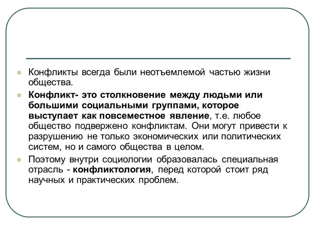 Социальные конфликты всегда. В конфликте всегда. Конфликт между большими социальными группами. Конфликты это часть жизни. Конфликт как неотъемлемая часть социальной жизни общества.