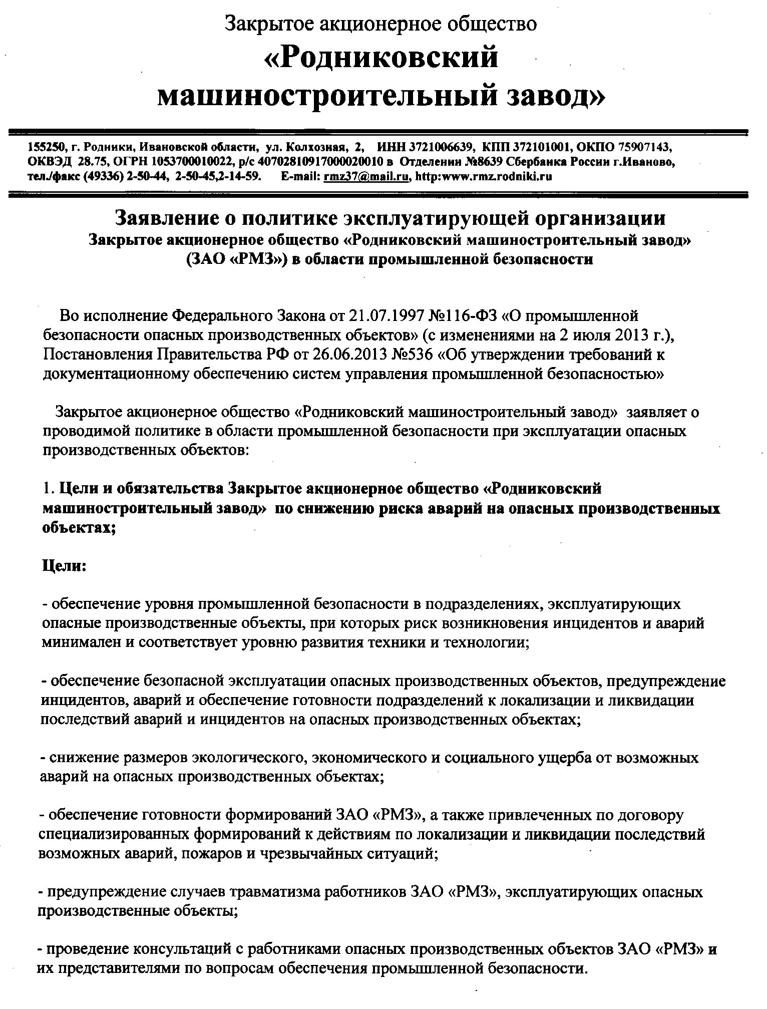 запрос в ростехнадзор пример. система управления промышленной безопасностью. заявление на регистрацию опо в ростехнадзоре пример заполнения. заявление о политике эксплуатирующей организации. муниципальное унитарное предприятие «тепло» холмск.