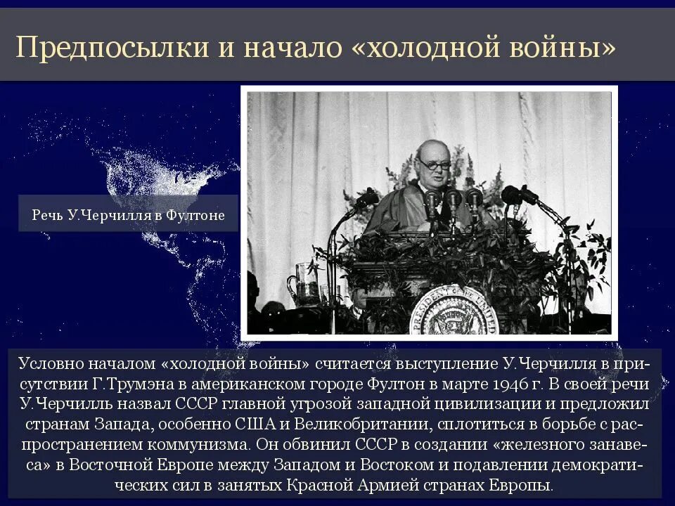 Начало холодной войны и формирование биполярной. Фултонская речь Трумэн. Фултонская речь Черчилля и начало холодной войны. Холодная война Фултонская речь Черчилля 1946. Речь Черчилля начало холодной войны.