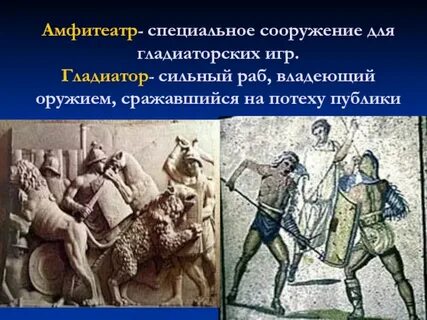 Кто такие гладиаторы 5 класс кратко