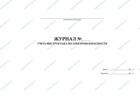Журнал инструктажа по электробезопасности