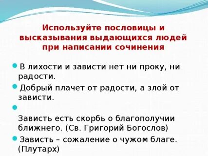 В зависти нет проку радости