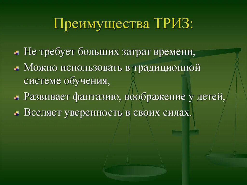 Преимущества ТРИЗ технологии. Теория решения изобретательских задач. Метод ТРИЗ. Теория решения изобретательских задач ТРИЗ. Триз презентация