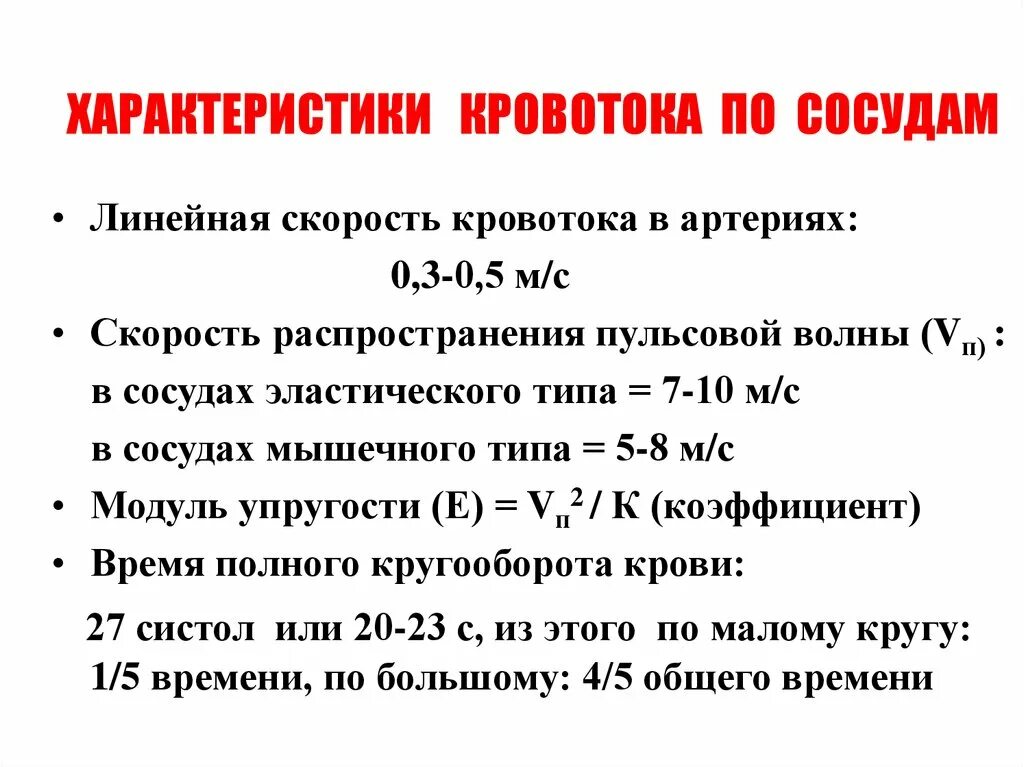 Линейная скорость кровотока больше. График изменения линейной скорости кровотока. Объемная скорость кровотока характеристика. Линейная и объемная скорость кровотока. Объемная скорость кровотока физиология.