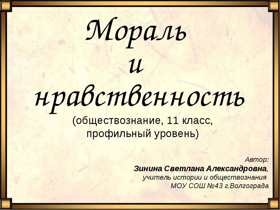 Мораль тест по обществознанию. Мораль это в обществознании. Мораль и нравственность презентация. Нравственность это в обществознании. Нравственность Обществознание презентация.