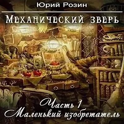 Аудиокниги механика невозможного 3