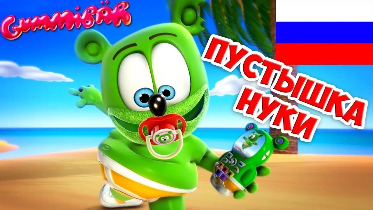 Gummy bear мишка гумми бер. Гумибер Нуки. Гуми гуми гуми мишка гумибер. Мишка гумибер Нуки Нуки. Гумми мишка гумибер.