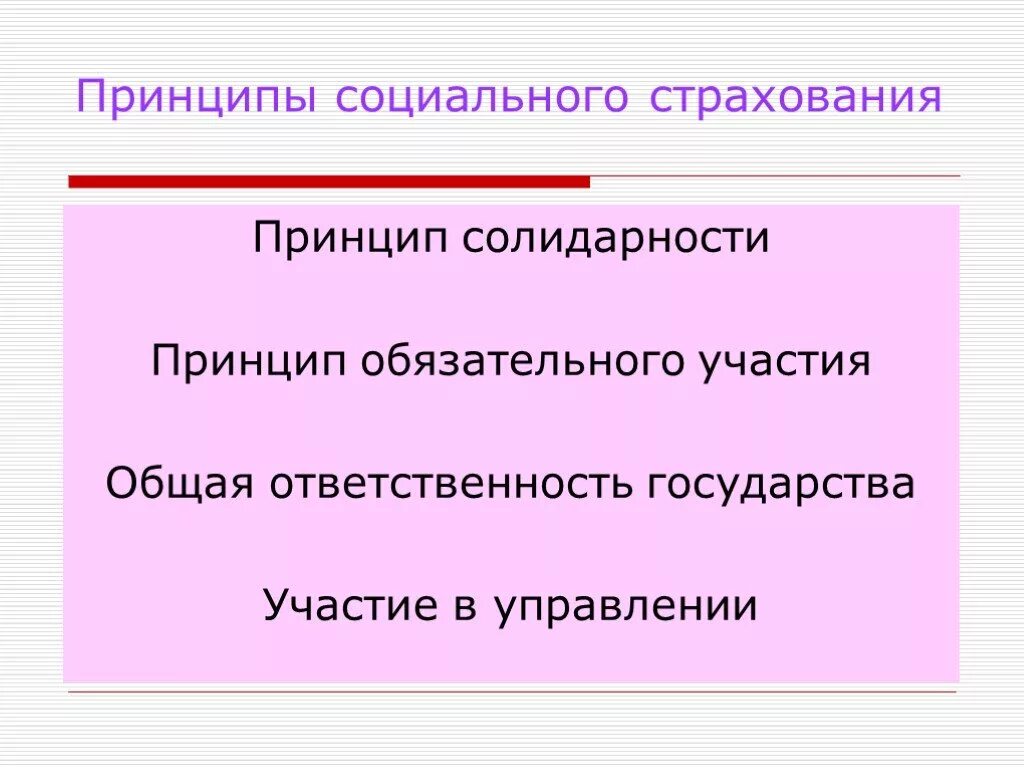 Принципами социального страхования являются. Принципы обязательного социального страхования. Принципы осуществления социального страхования. Принципы обязательного страхования. Принцип солидарности в страховании.