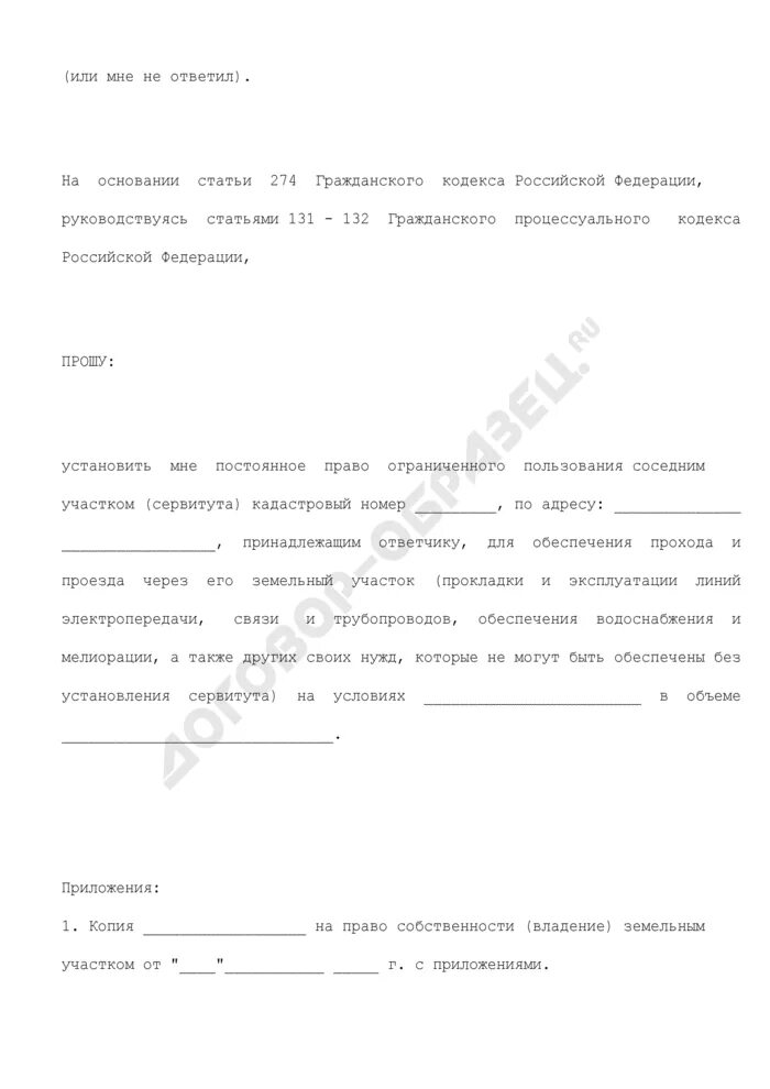 Исковое заявление об установлении частного сервитута. Письмо о предоставлении сервитута на земельный участок. Заявление об установлении сервитута на земельный участок образец. Письмо о сервитуте образец. Исковое заявление сервитут