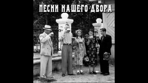 А у нас во дворе цикл песен
