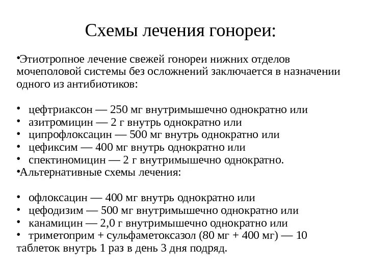 Лечение гонореи у мужчин препараты схема. Схема лечения гонореи. Лечение гонореи у женщин препараты схема. Лечение хронической гонореи схема лечения.