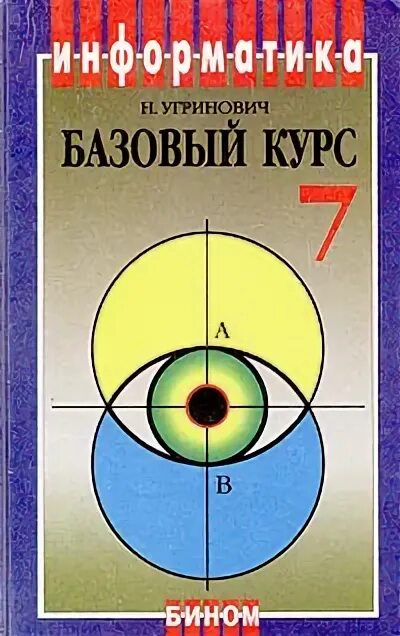 Начальный курс информатики. Информатика 7 класс угринович. Информатика 7 класс учебник угринович. Обложка учебника по информатике 7 класс угринович. Информатика 7 класс угринович обложка.