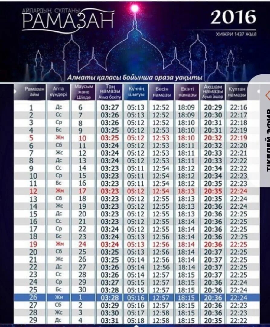 Рамазан 2016. Календарь Рамазан. Рамадан 2016 календарь. Расписание Рамадана. Ораза кестесі 2024 павлодар