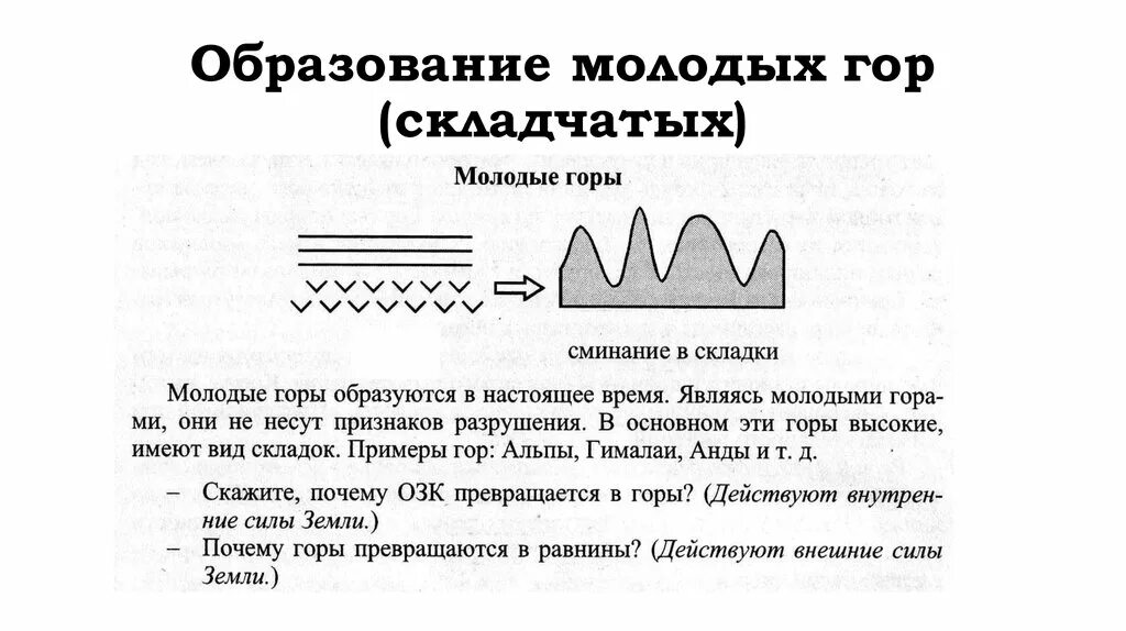 Что является причиной образования гор. Схема образования гор. Складчатые горы. Образование складчатых гор. Схема образования молодых гор.