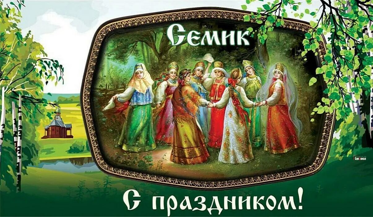 Семик праздник когда празднуется в 2025. Праздник семик и троица на руси. народный праздник семик. зеленые святки праздник. семик (зеленые святки).