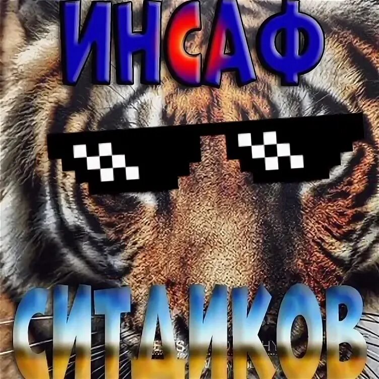Инсаф значение. Инсаф значение