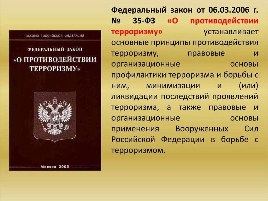 Вопросу а также нормативно правовые. Федеральный закон. Закон опртиводействии терроризму. Федеральный закон о противодействии терроризму. Федеральный закон о борьбе с терроризмом.