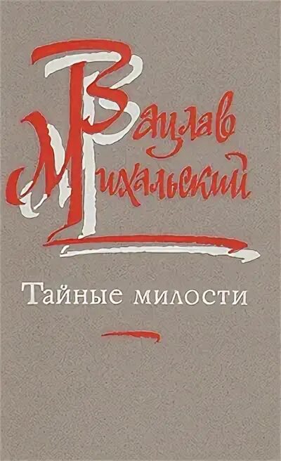 Здравствуй гостья зима. Изречения святых отцов. Милости автор. Милость божья. Милость божья фото.