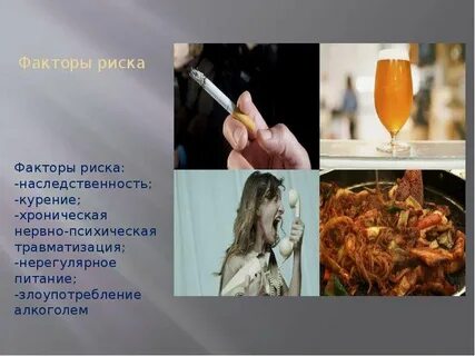 Факторы риска язвенной болезни
