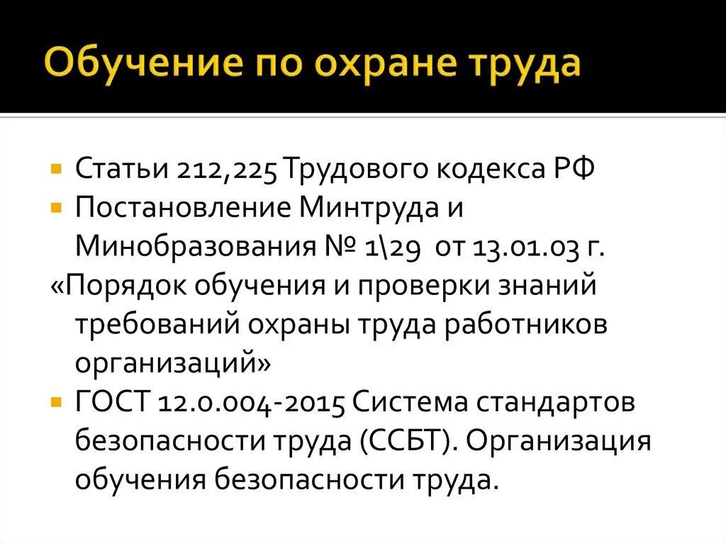 Постановление 1 29 обучение по охране. Трудовой кодекс РФ 212. Трудовой кодекс охрана труда. Ст 212 ТК РФ. Охрана труда статья 212.